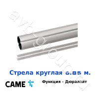 Стрела круглая алюминиевая Came 6,85 м. Функция "антиветер" / дюралайт в Лабинске 